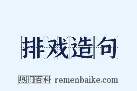 排戏造句是什么意思的图片
